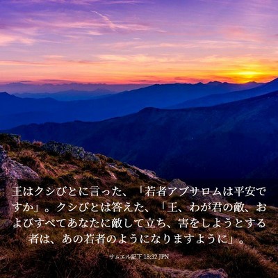 Picture 03 - サムエル記下 18:32 JPN - 王はクシびとに言った、「若者アブ - Bible Verse Picture