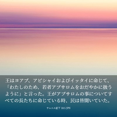 Picture 03 - サムエル記下 18:5 JPN - 王はヨアブ、アビシャイおよびイッ - Bible Verse Picture