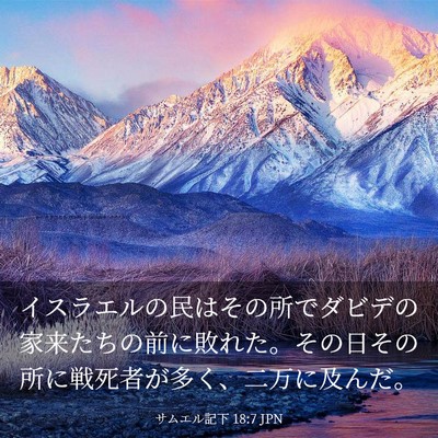 Picture 03 - サムエル記下 18:7 JPN - イスラエルの民はその所でダビデの - Bible Verse Picture