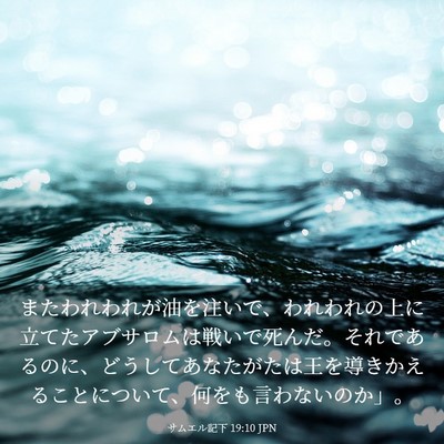 Picture 03 - サムエル記下 19:10 JPN - またわれわれが油を注いで、われわ - Bible Verse Picture