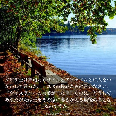 Picture 03 - サムエル記下 19:11 JPN - ダビデ王は祭司たちザドクとアビヤ - Bible Verse Picture