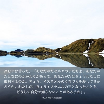 Picture 03 - サムエル記下 19:22 JPN - ダビデは言った、「あなたがたゼル - Bible Verse Picture