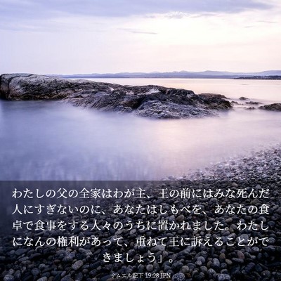 Picture 03 - サムエル記下 19:28 JPN - わたしの父の全家はわが主、王の前 - Bible Verse Picture