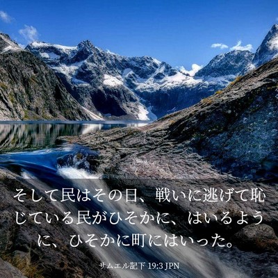 Picture 03 - サムエル記下 19:3 JPN - そして民はその日、戦いに逃げて恥 - Bible Verse Picture