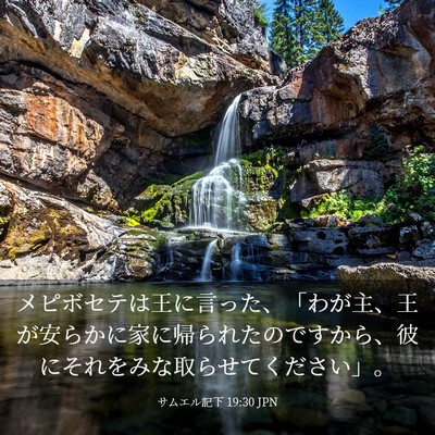 Picture 03 - サムエル記下 19:30 JPN - メピボセテは王に言った、「わが主 - Bible Verse Picture