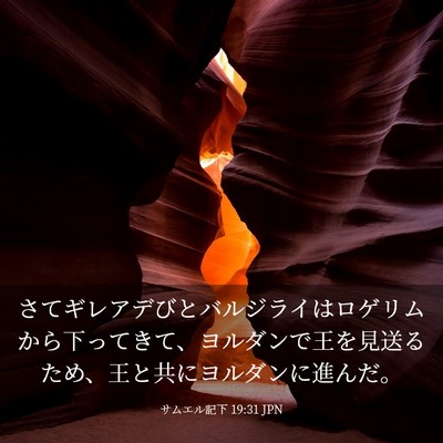 Picture 03 - サムエル記下 19:31 JPN - さてギレアデびとバルジライはロゲ - Bible Verse Picture