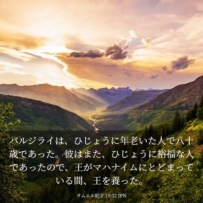 Picture 03 - サムエル記下 19:32 JPN - バルジライは、ひじょうに年老いた - Bible Verse Picture