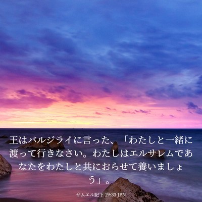 Picture 03 - サムエル記下 19:33 JPN - 王はバルジライに言った、「わたし - Bible Verse Picture