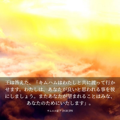 Picture 03 - サムエル記下 19:38 JPN - 王は答えた、「キムハムはわたしと - Bible Verse Picture
