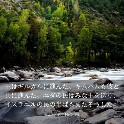 Picture 03 - サムエル記下 19:40 JPN - 王はギルガルに進んだ。キムハムも - Bible Verse Picture