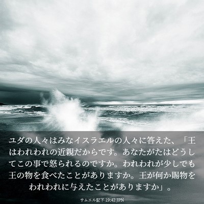 Picture 03 - サムエル記下 19:42 JPN - ユダの人々はみなイスラエルの人々 - Bible Verse Picture