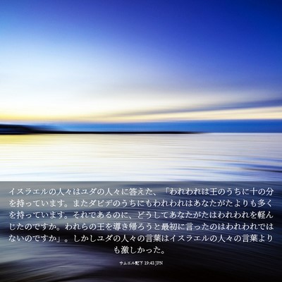 Picture 03 - サムエル記下 19:43 JPN - イスラエルの人々はユダの人々に答 - Bible Verse Picture