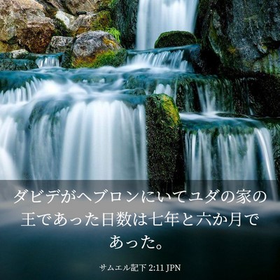 Picture 03 - サムエル記下 2:11 JPN - ダビデがヘブロンにいてユダの家の - Bible Verse Picture