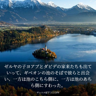 Picture 03 - サムエル記下 2:13 JPN - ゼルヤの子ヨアブとダビデの家来た - Bible Verse Picture