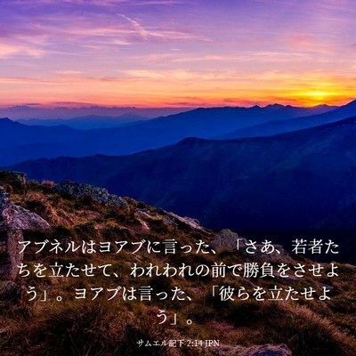 Picture 03 - サムエル記下 2:14 JPN - アブネルはヨアブに言った、「さあ - Bible Verse Picture