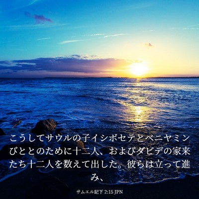 Picture 03 - サムエル記下 2:15 JPN - こうしてサウルの子イシボセテとベ - Bible Verse Picture