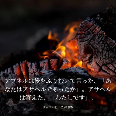 Picture 03 - サムエル記下 2:20 JPN - アブネルは後をふりむいて言った、 - Bible Verse Picture