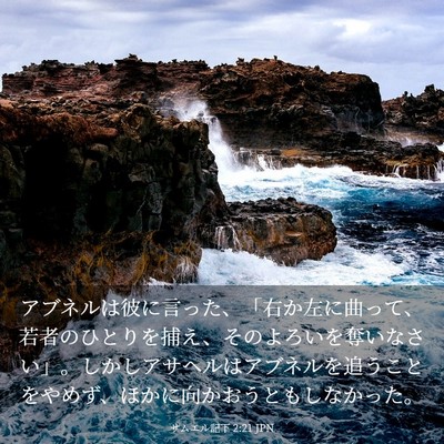 Picture 03 - サムエル記下 2:21 JPN - アブネルは彼に言った、「右か左に - Bible Verse Picture
