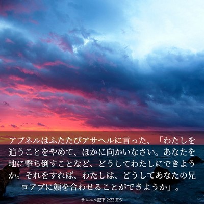 Picture 03 - サムエル記下 2:22 JPN - アブネルはふたたびアサヘルに言っ - Bible Verse Picture