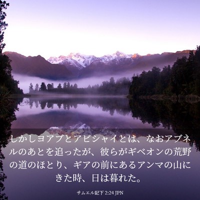 Picture 03 - サムエル記下 2:24 JPN - しかしヨアブとアビシャイとは、な - Bible Verse Picture