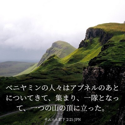 Picture 03 - サムエル記下 2:25 JPN - ベニヤミンの人々はアブネルのあと - Bible Verse Picture