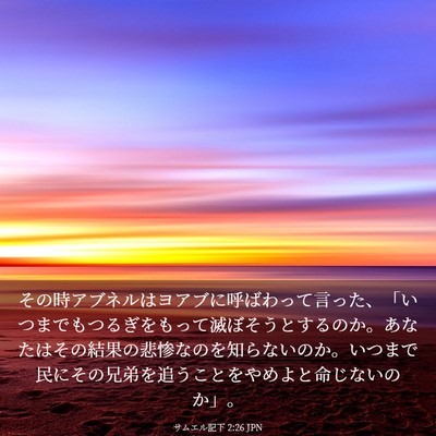 Picture 03 - サムエル記下 2:26 JPN - その時アブネルはヨアブに呼ばわっ - Bible Verse Picture