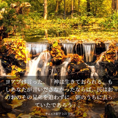 Picture 03 - サムエル記下 2:27 JPN - ヨアブは言った、「神は生きておら - Bible Verse Picture