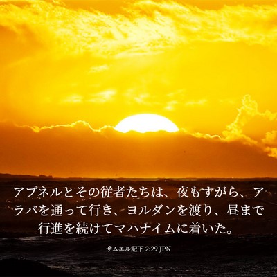 Picture 03 - サムエル記下 2:29 JPN - アブネルとその従者たちは、夜もす - Bible Verse Picture