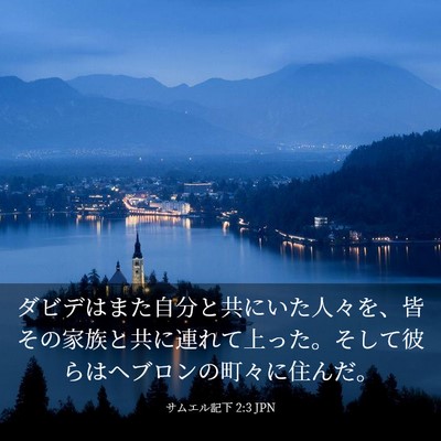 Picture 03 - サムエル記下 2:3 JPN - ダビデはまた自分と共にいた人々を - Bible Verse Picture