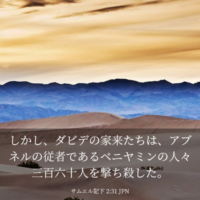 Picture 03 - サムエル記下 2:31 JPN - しかし、ダビデの家来たちは、アブ - Bible Verse Picture