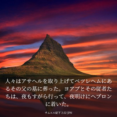 Picture 03 - サムエル記下 2:32 JPN - 人々はアサヘルを取り上げてベツレ - Bible Verse Picture