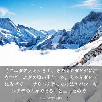 Picture 03 - サムエル記下 2:4 JPN - 時にユダの人々がきて、その所でダ - Bible Verse Picture