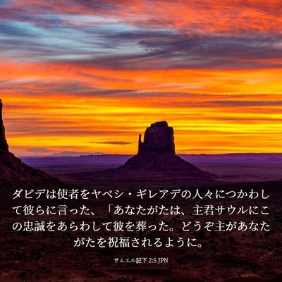 Picture 03 - サムエル記下 2:5 JPN - ダビデは使者をヤベシ・ギレアデの - Bible Verse Picture