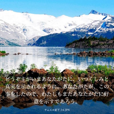 Picture 03 - サムエル記下 2:6 JPN - どうぞ主がいまあなたがたに、いつ - Bible Verse Picture
