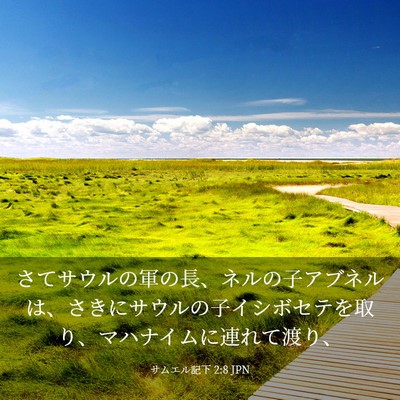 Picture 03 - サムエル記下 2:8 JPN - さてサウルの軍の長、ネルの子アブ - Bible Verse Picture