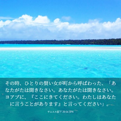 Picture 03 - サムエル記下 20:16 JPN - その時、ひとりの賢い女が町から呼 - Bible Verse Picture