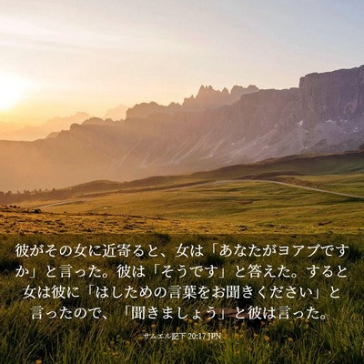 Picture 03 - サムエル記下 20:17 JPN - 彼がその女に近寄ると、女は「あな - Bible Verse Picture