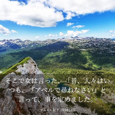 Picture 03 - サムエル記下 20:18 JPN - そこで女は言った、「昔、人々はい - Bible Verse Picture
