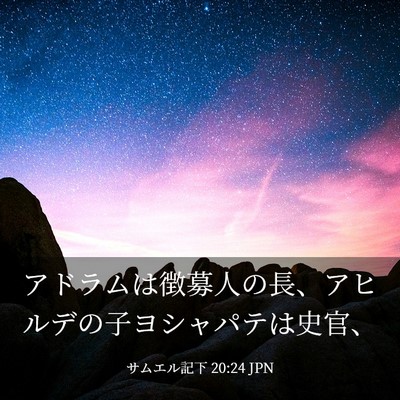 Picture 03 - サムエル記下 20:24 JPN - アドラムは徴募人の長、アヒルデの - Bible Verse Picture