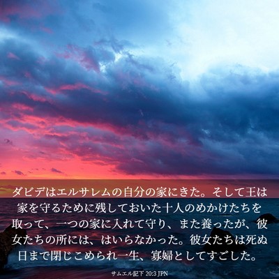Picture 03 - サムエル記下 20:3 JPN - ダビデはエルサレムの自分の家にき - Bible Verse Picture