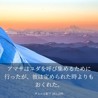 Picture 03 - サムエル記下 20:5 JPN - アマサはユダを呼び集めるために行 - Bible Verse Picture