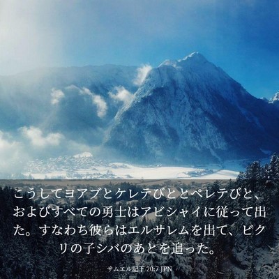 Picture 03 - サムエル記下 20:7 JPN - こうしてヨアブとケレテびととペレ - Bible Verse Picture