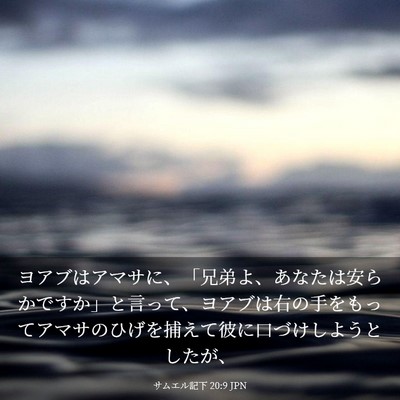 Picture 03 - サムエル記下 20:9 JPN - ヨアブはアマサに、「兄弟よ、あな - Bible Verse Picture