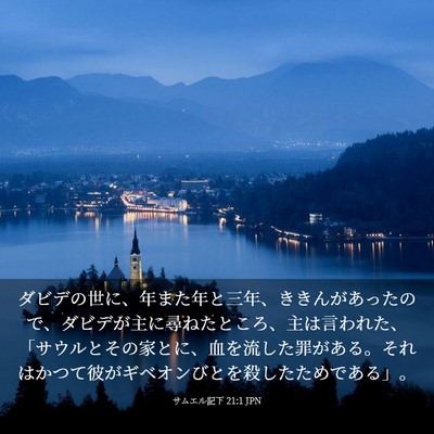 Picture 03 - サムエル記下 21:1 JPN - ダビデの世に、年また年と三年、き - Bible Verse Picture