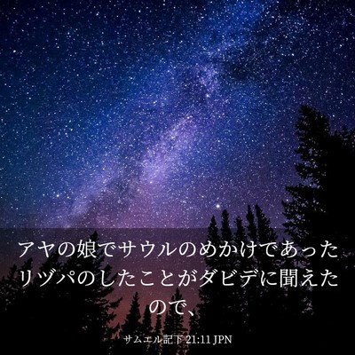 Picture 03 - サムエル記下 21:11 JPN - アヤの娘でサウルのめかけであった - Bible Verse Picture