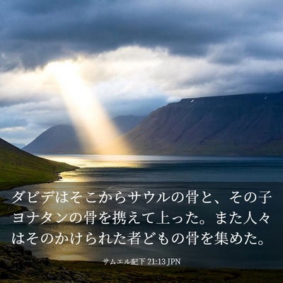 Picture 03 - サムエル記下 21:13 JPN - ダビデはそこからサウルの骨と、そ - Bible Verse Picture