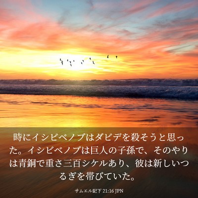 Picture 03 - サムエル記下 21:16 JPN - 時にイシビベノブはダビデを殺そう - Bible Verse Picture