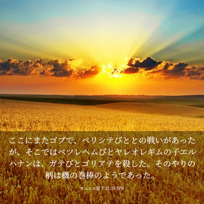 Picture 03 - サムエル記下 21:19 JPN - ここにまたゴブで、ペリシテびとと - Bible Verse Picture