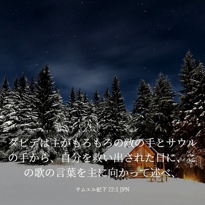 Picture 03 - サムエル記下 22:1 JPN - ダビデは主がもろもろの敵の手とサ - Bible Verse Picture