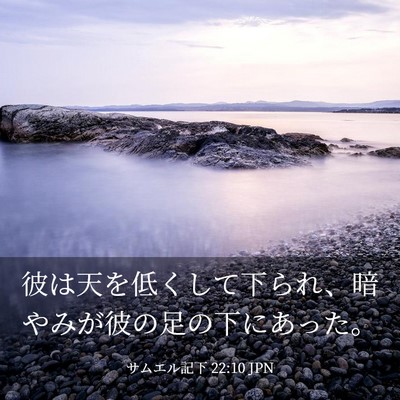 Picture 03 - サムエル記下 22:10 JPN - 彼は天を低くして下られ、暗やみが - Bible Verse Picture